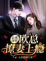 總裁深情：歐總撩妻上癮