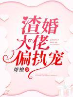 渣婚大佬偏執(zhí)寵