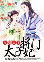 毒凰天下，將門太子妃