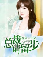 總裁請留步