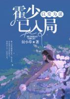 以愛為謀：霍少已入局
