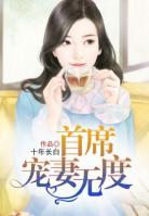 首席寵妻無度