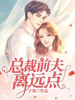 總裁前夫離遠(yuǎn)點(diǎn)
