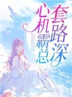 心機霸總套路深