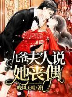 九爺，夫人說她喪偶