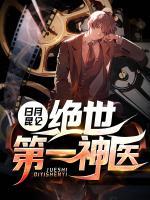 絕世第一神醫(yī)