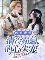 閃婚蜜愛(ài)：清冷霸總的心尖寵