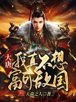 大唐：我真不想富可敵國！