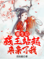 重生后殘王站起來親了我