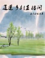 逍遙鄉(xiāng)村直播間