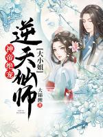 神帝絕寵：逆天仙師大小姐