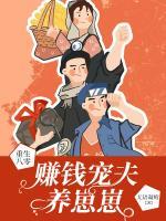 重生八零：賺錢寵夫養(yǎng)崽崽