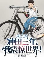 四合院：種田三年，我震驚世界！