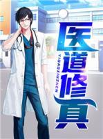 醫(yī)道修真