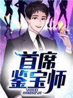 首席鑒寶師