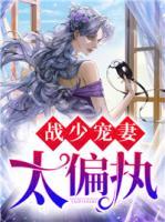 戰(zhàn)少寵妻太偏執(zhí)
