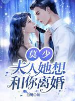 莫少，夫人她想和你離婚