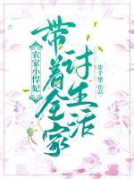 農(nóng)家小悍妃：帶著全家討生活