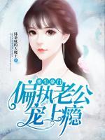 重生豪門：偏執(zhí)老公寵上癮