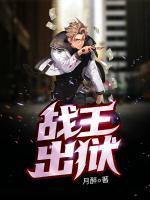 戰(zhàn)王出獄
