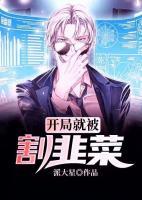 開局就被割韭菜