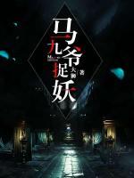馬九爺捉妖