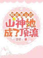 被迫營(yíng)業(yè)后山神她成了頂流