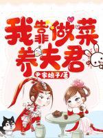 我靠做菜養(yǎng)夫君