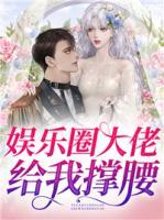 娛樂圈大佬給我撐腰