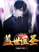 蓋世醫(yī)圣