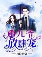 嬌妻兇猛，九爺放肆寵