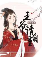 庶女重生：王爺，請自重