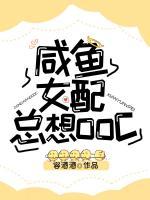 咸魚女配總想OOC