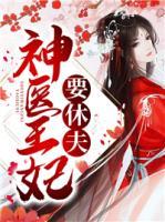 神醫(yī)王妃要休夫