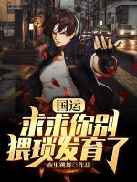 國(guó)運(yùn)：求求你別猥瑣發(fā)育了