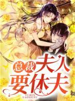 總裁，夫人要休夫