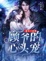 重生小嬌妻：顧爺?shù)男念^寵