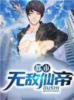 都市無敵仙帝