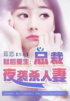 獄后重生：總裁夜襲殺人妻
