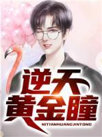逆天黃金瞳