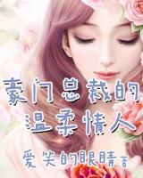 豪門總裁的溫柔情人