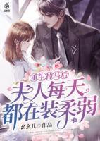 重生掉馬后，夫人每天都在裝柔弱