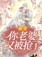 秦爺，你老婆又被搶了