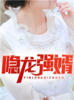 隱龍強(qiáng)婿