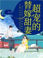 替嫁甜妻超寵的