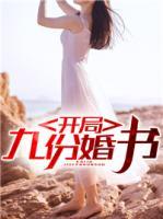 開局九份婚書