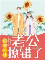 甜妻入懷：老公撩錯了