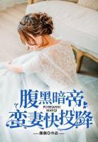 腹黑暗帝：蠻妻快投降