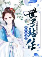 世子站住，嫡女要強(qiáng)撩