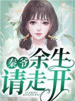 秦爺，余生請走開